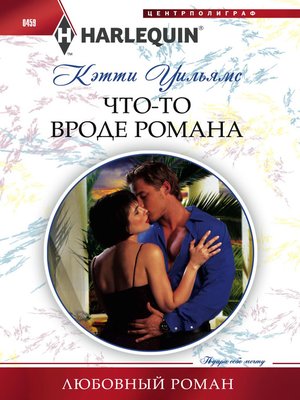 cover image of Что-то вроде романа
